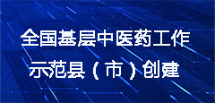 全国基层中医药工作示范县（市）创建